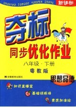 夺标同步优化作业  思想品德  八年级  下  粤教版