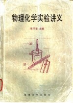 物理化学实验讲义