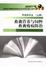 养殖类专业·  上  畜禽营养与饲料畜禽疫病防治