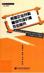 我国企业并购重组市场价值效应研究