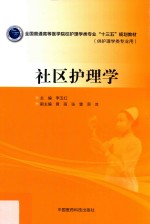 全国普通高等医学院校护理学类专业“十三五”规划教材  社区护理学