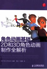 角色动画基础  2D和3D角色动画制作全解析