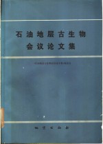 石油地层古生物会议论文集