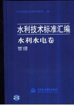 水利技术标准汇编  水利水电卷  管理