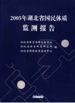 2005年湖北省国民体质监测报告