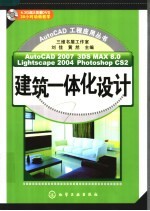 AUTOCAD 2007  3DS MAX 8.0  LIGHTSCAPE 2004  PHOTOSHOP CS2建筑一体化设计