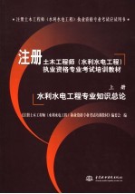 注册土木工程师（水利水电工程）执业资格专业考试培训教材  上  水利水电工程专业知识总论