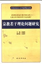 宗教若干理论问题研究