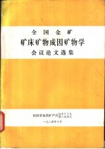 全国金矿矿床矿物成因矿物学会议论文选集