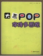 大画POP 字体多面观