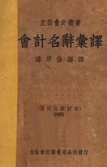 会计名辞汇译  第四次修订本  1951