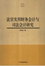 法官实用财务会计与司法会计研究