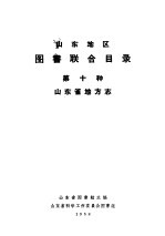 山东地区图书联合目录  第十种  山东省地方志