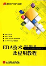 EDA技术及应用教程