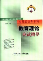 全国各类成人高等学校招生考试  专科起点升本科  教育理论应试指导