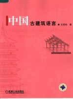 中国古建筑语言