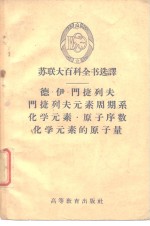 德·伊·门捷列夫  门捷列夫元素周期系  化学元素  原子序数  化学元素的原子量