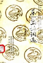 东山岛诗词选  《东山文史资料》增刊