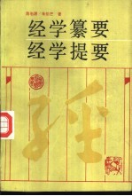 经学纂要