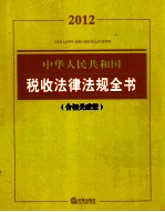 2013 中华人民共和国税收法律法规全书