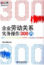 企业劳动关系实务操作300问