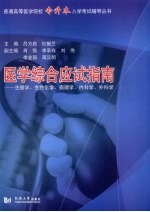 医学综合专升本考试指南  生理学、生物化学、病理学、内科学、外科学