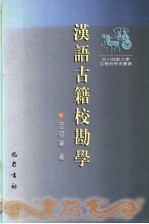 汉语古籍校勘学