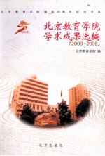 北京教育学院学术成果选编  2000-2008