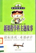 新课程学科主题故事  轻松休闲·奇谋妙计