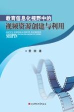 教育信息化视野中的视频资源创建与利用