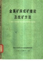 金属矿床成矿理论及找矿方法