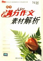 高考满分作文素材解析