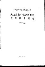 水利电力部电力规划设计院 火力发电厂化学水处理设计技术规定 SDGJ2-85