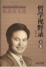 哲学视野录  下