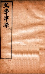 文学津梁  8