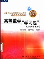 高等数学“学习包”  高等数学教程