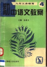 九年义务教育初中语文教案  第4册