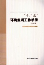 “十二五”环境监测工作手册  2012版