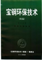 宝钢环保技术  续编  第5分册  炼钢环保技术