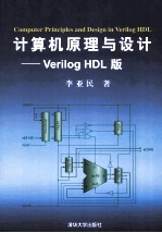 计算机原理与设计  Verilog HDL版