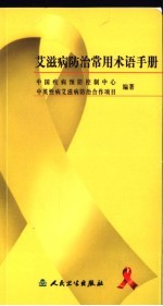 艾滋病防治常用术语手册