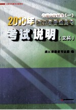 普通高校招生  1  2010年浙江省普通高考考试说明  文科