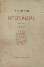 雕虫纪历  1930-1958  增订本