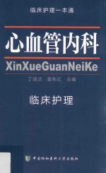 临床护理一本通  心血管内科临床护理