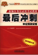 最后冲刺  申论预测试卷  2010.10月版红皮书