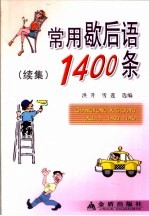 常用歇后语  续集  1400条