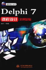 Delphi 7课程设计案例精编