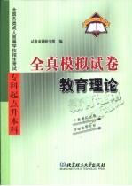 全国各类成人高等学校招生考试  专科起点升本科  全真模拟试卷  教育理论