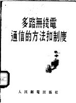 多路无线电通信和方法和制度