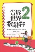 告诉世界我能行  2  规避最容易犯的38个成长错误